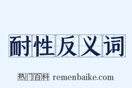 耐性反义词是什么意思的图片